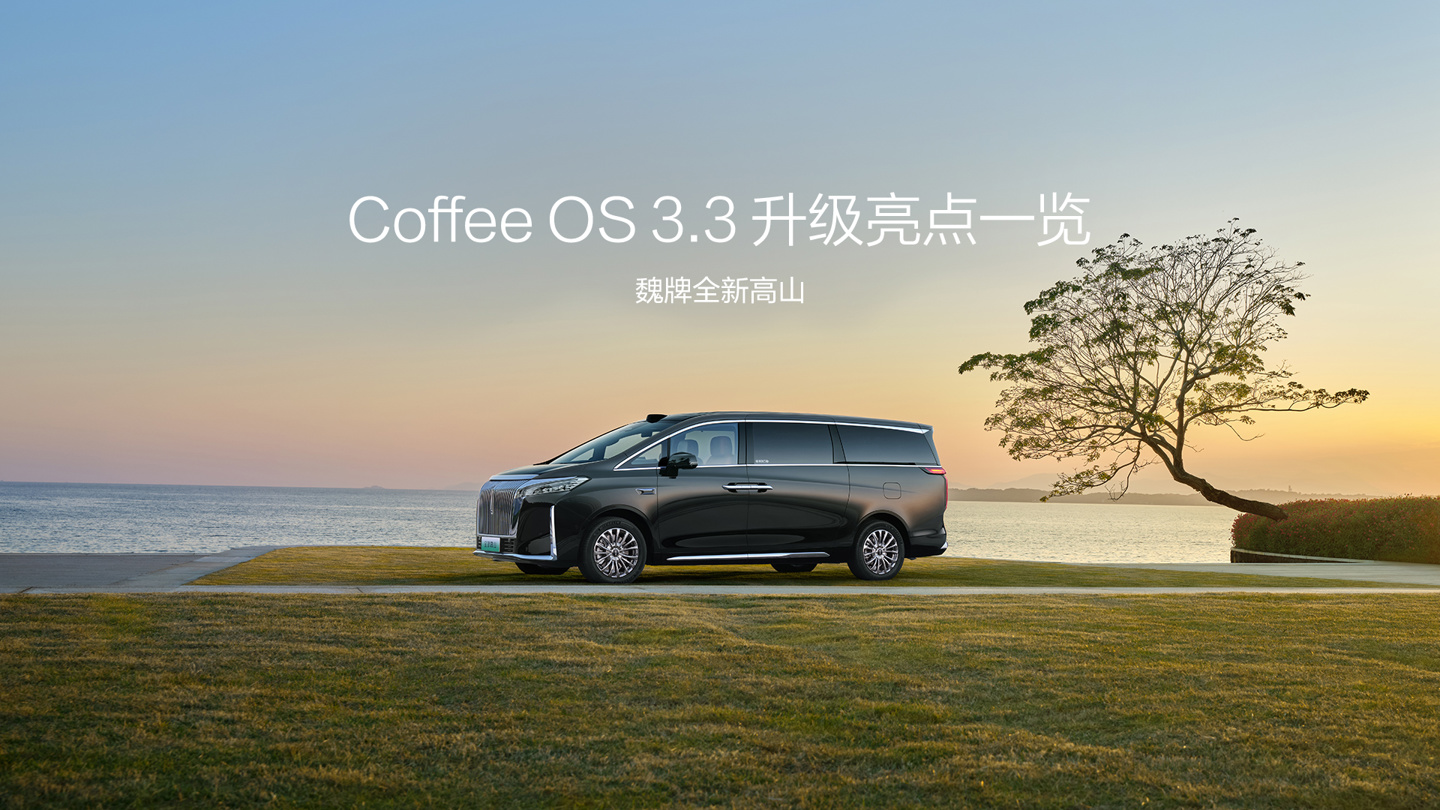 魏牌全新蓝山 / 全新高山推送 Coffee OS 3.3：新增车位到车位智能辅助驾驶，苹果 Apple CarPlay 全新上线