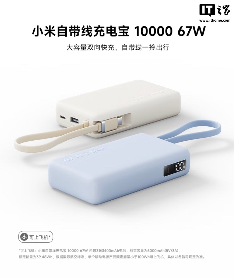 149 元小米自带线充电宝 10000 67W 首销：数码屏显、可上飞机