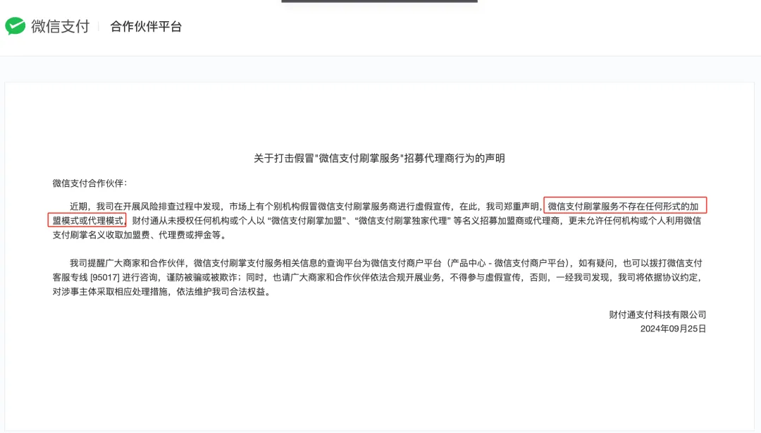 微信否认支付刷掌服务招加盟：目前还在内测邀请阶段，暂未开放设备申请