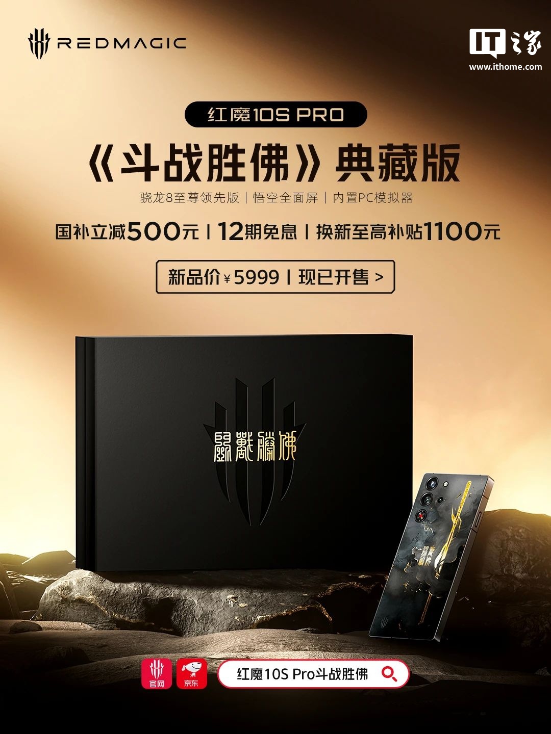 红魔 10S Pro《斗战胜佛》典藏版开售：骁龙 8 至尊领先版、内置 PC 模拟器，5999 元。