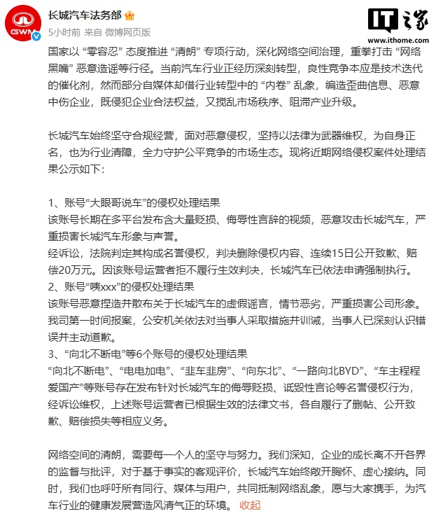道歉并赔偿，长城汽车公布多个自媒体账号侵权处理结果