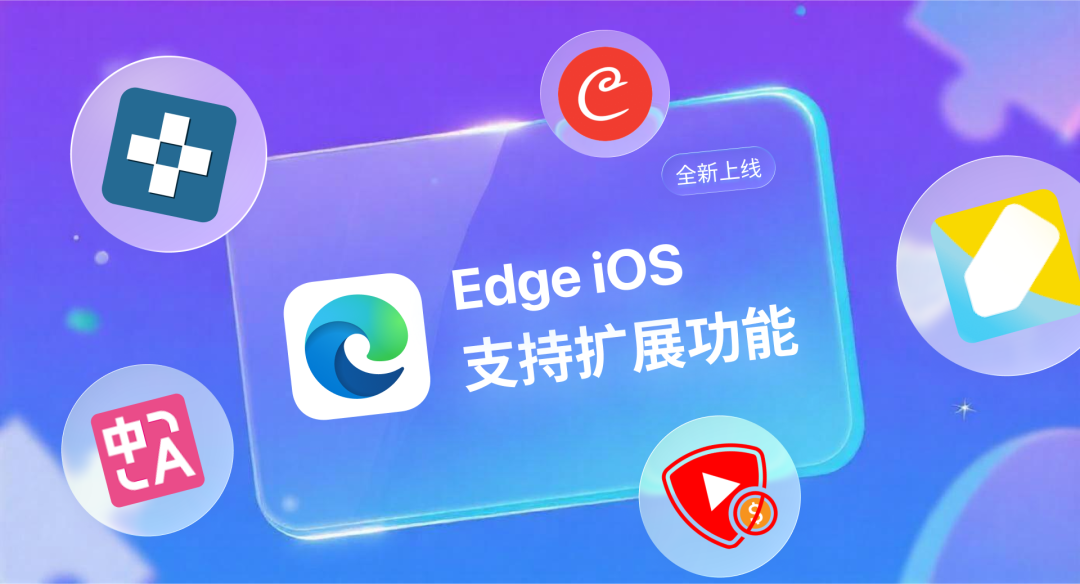 微软 Edge 浏览器 iOS 端发布 139 版本：插件功能终于上线