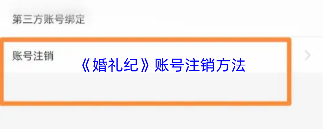 《婚礼纪》账号注销方法