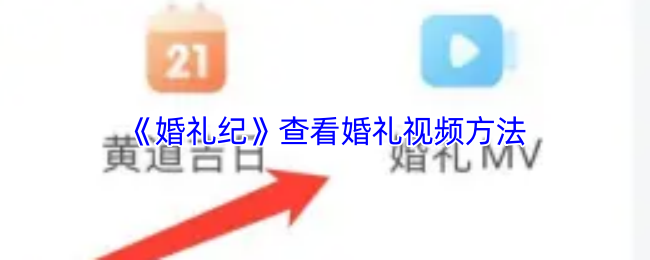 《婚礼纪》查看婚礼视频方法