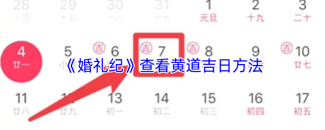 《婚礼纪》查看黄道吉日方法