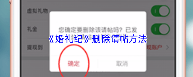 《婚礼纪》删除请帖方法
