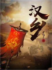 汉乡TXT全集下载