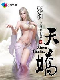 邪御天娇TXT全集下载