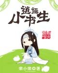 逍遥小书生TXT全集下载
