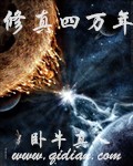 修真四万年TXT全集下载