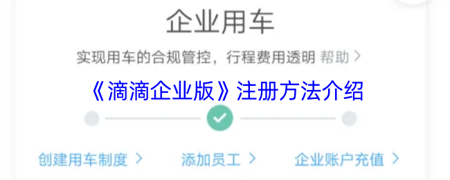 《滴滴企业版》注册方法介绍