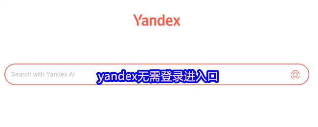 yandex无需登录进入口