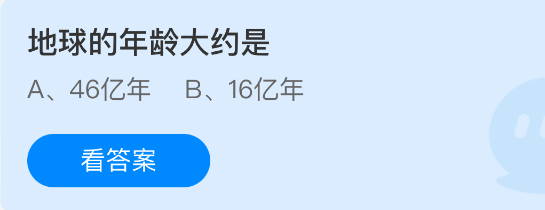 地球的年龄大约是