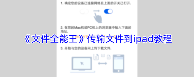 《文件全能王》传输文件到ipad教程