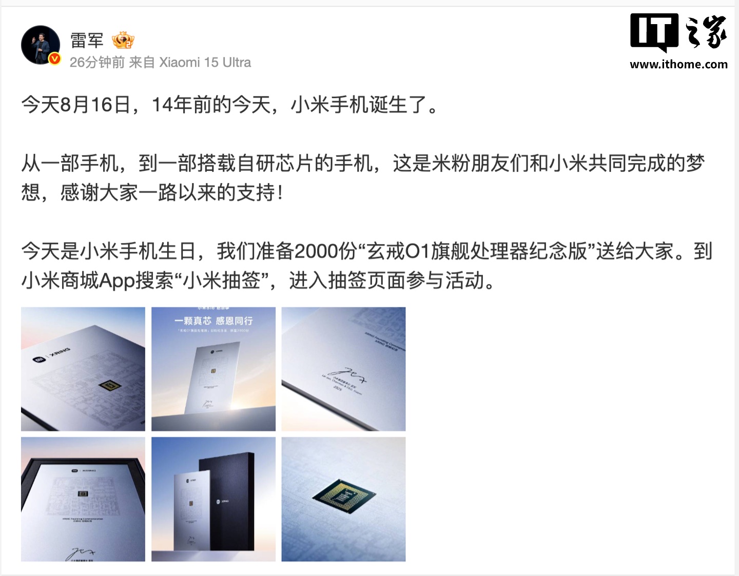 今天是小米手机诞生 14 周年，雷军宣布送出 2000 份玄戒 O1 旗舰处理器纪念版