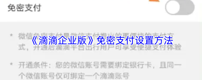 《滴滴企业版》免密支付设置方法