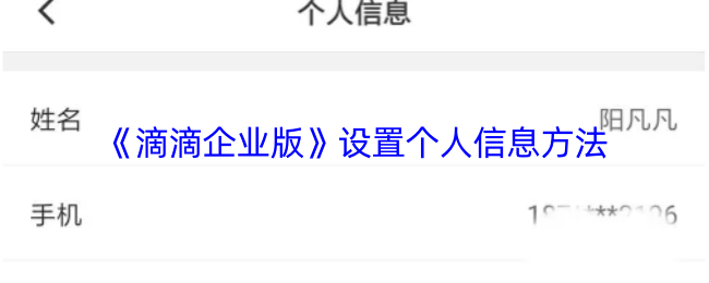 《滴滴企业版》设置个人信息方法