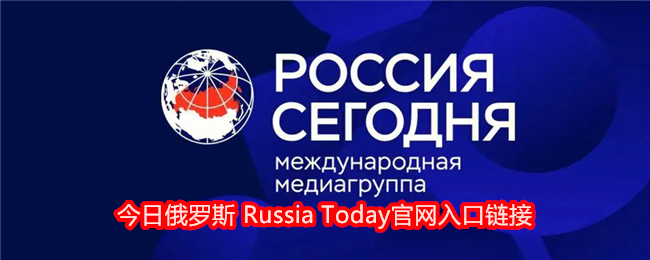 今日俄罗斯 Russia Today官网入口链接