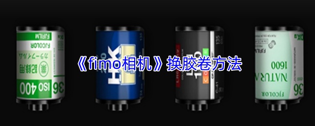 《fimo相机》换胶卷方法