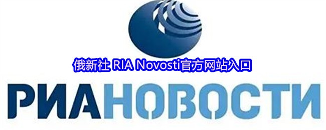俄新社 RIA Novosti官方网站入口