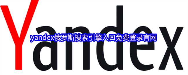 yandex俄罗斯搜索引擎入口免费登录官网