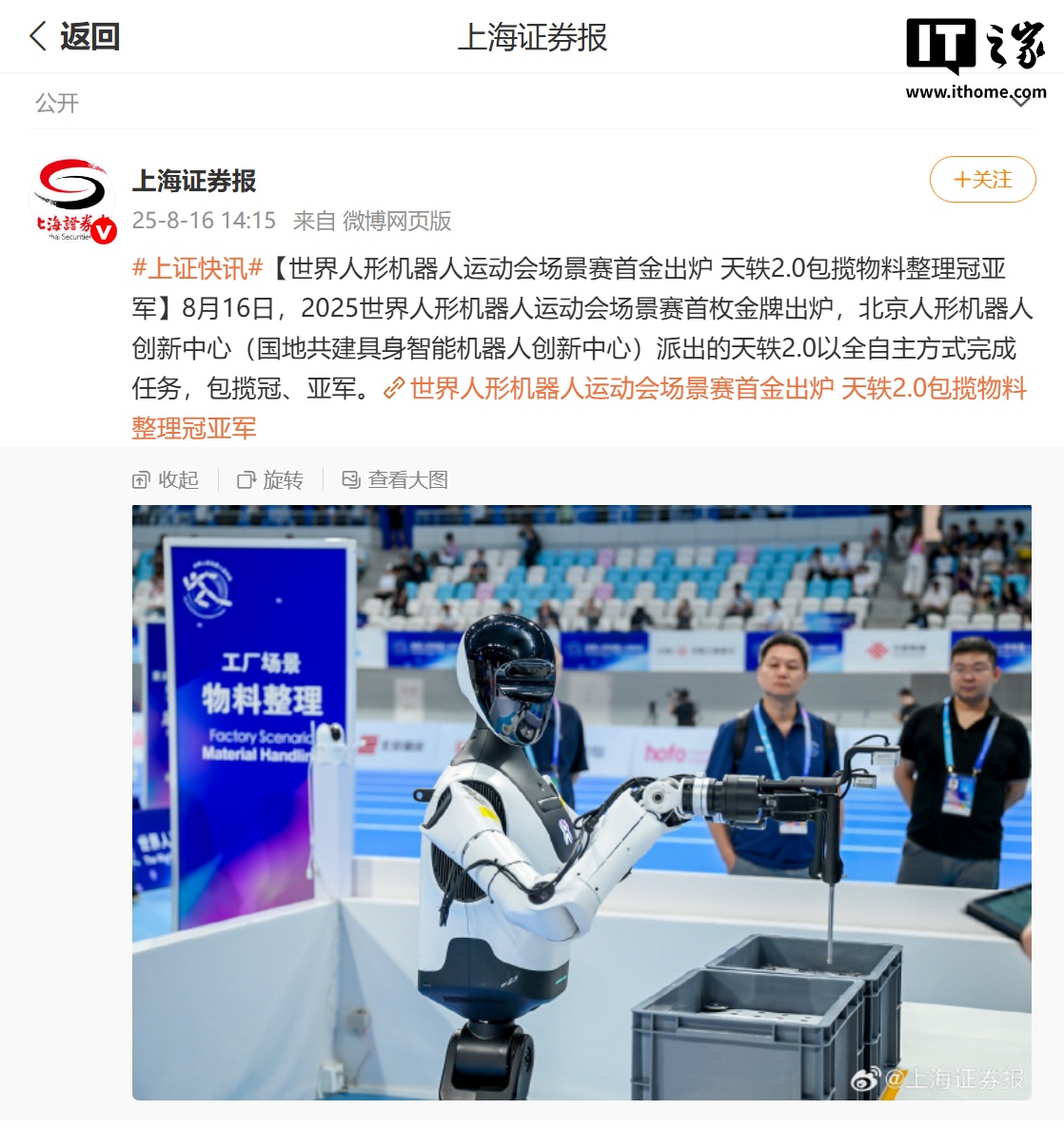 2025 世界人形机器人运动会“场景赛”首金出炉，天轶 2.0 包揽物料整理冠、亚军