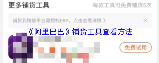 《阿里巴巴》铺货工具查看方法