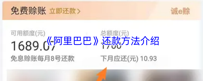《阿里巴巴》还款方法介绍
