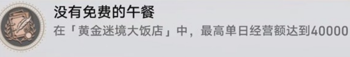 《崩坏：星穹铁道》v3.5黄金迷境大饭店隐藏成就获取攻略