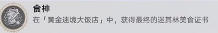 《崩坏：星穹铁道》v3.5黄金迷境大饭店隐藏成就获取攻略