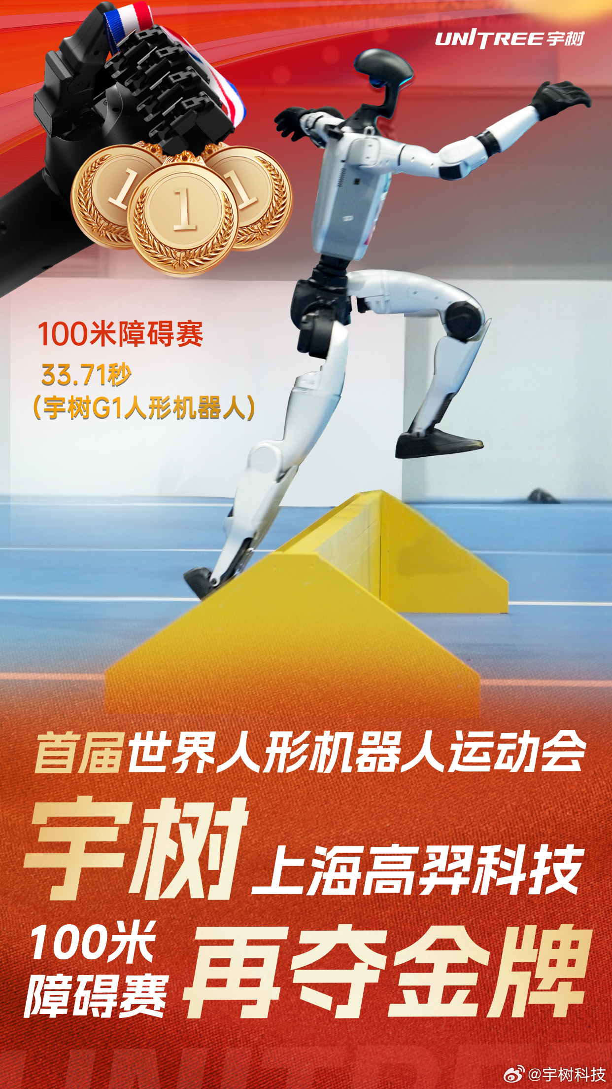 宇树科技 100 米障碍赛再摘金牌，G1 人形机器人夺冠成绩 33.71 秒