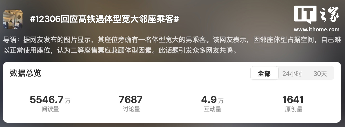 乘客吐槽高铁邻座 400 斤男子致拥挤，国铁 12306 回应“旅客可联系工作人员协商换座”