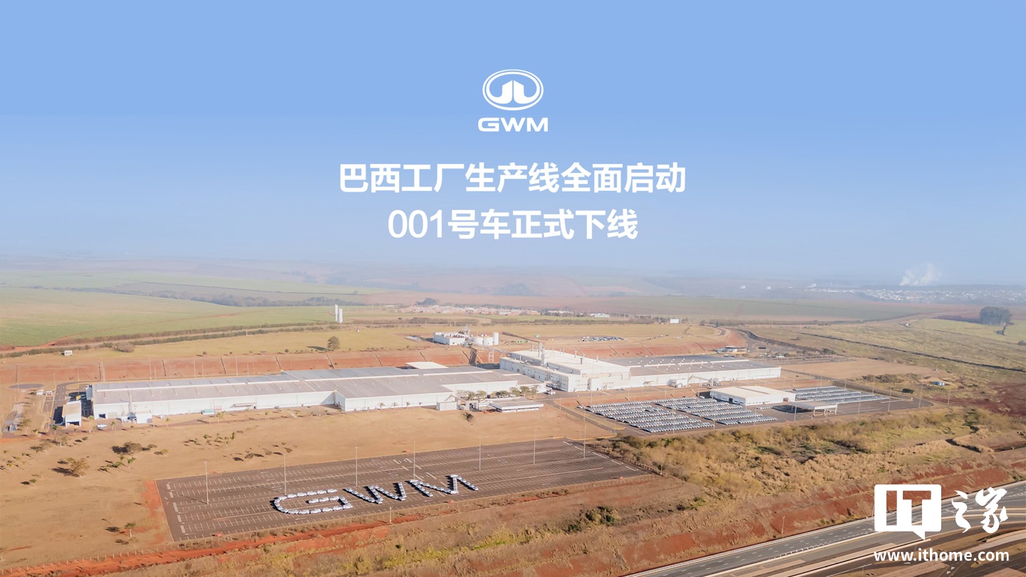 长城汽车巴西工厂生产线全面启动，001 号车哈弗 H6 GT 正式下线