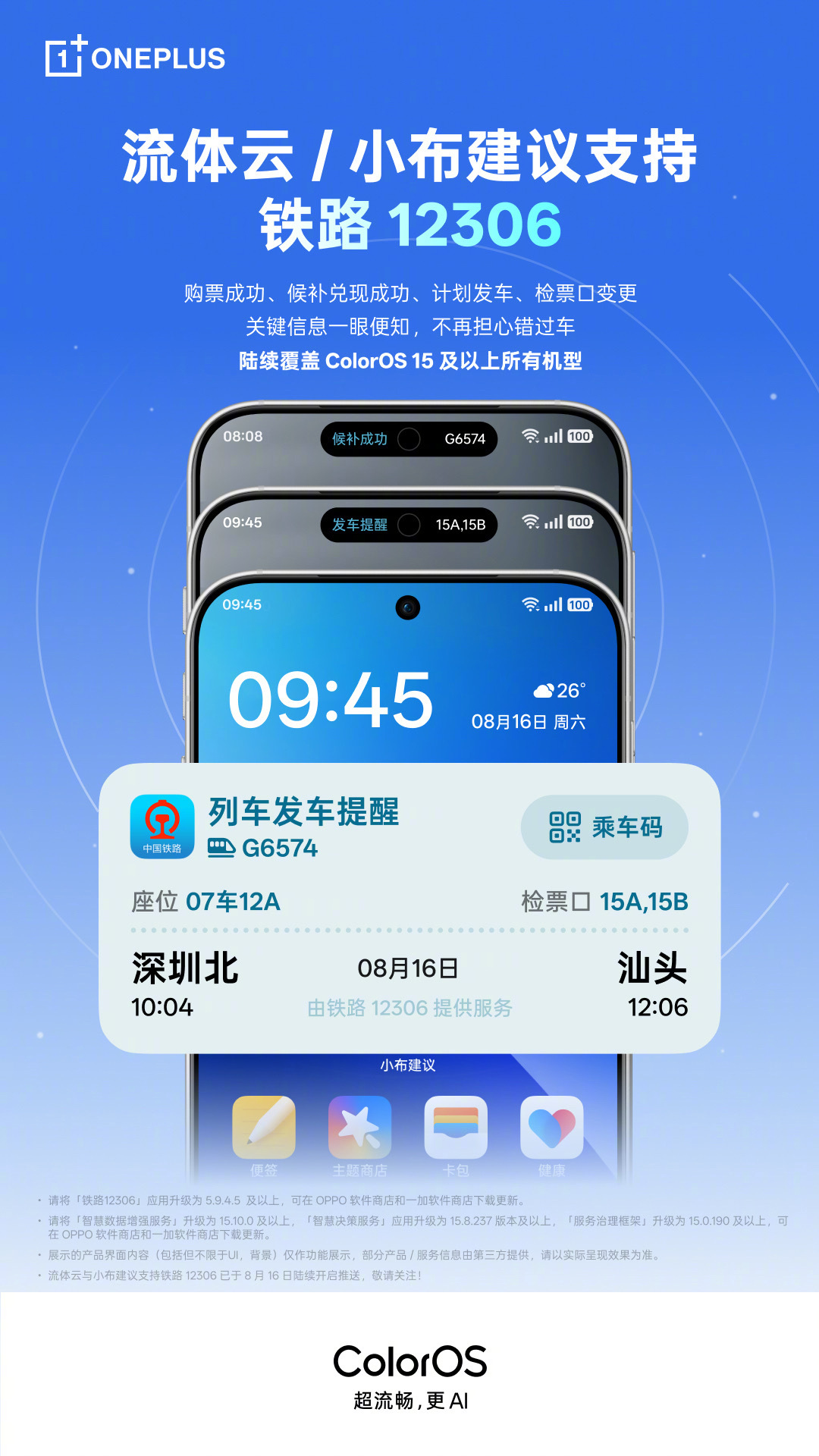 OPPO ColorOS 流体云支持铁路 12306，覆盖一加 13T、Ace5 至尊版等机型