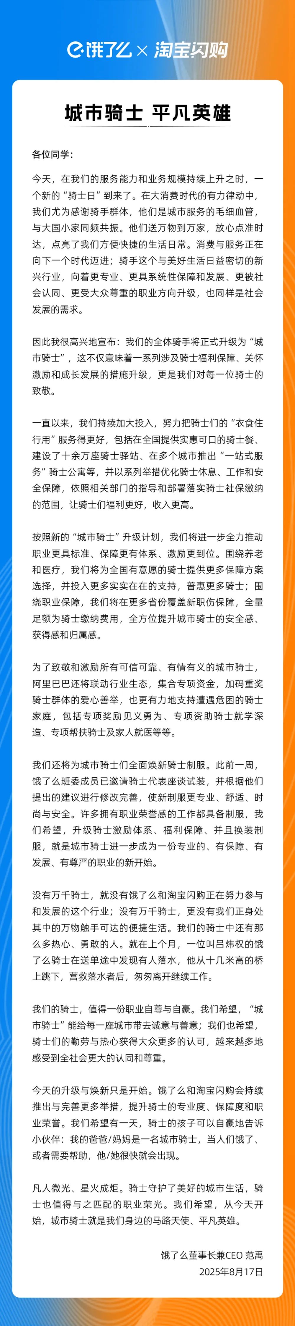饿了么 × 淘宝闪购宣布骑手升级为“城市骑士”：推出全新制服、提供更多保障方案