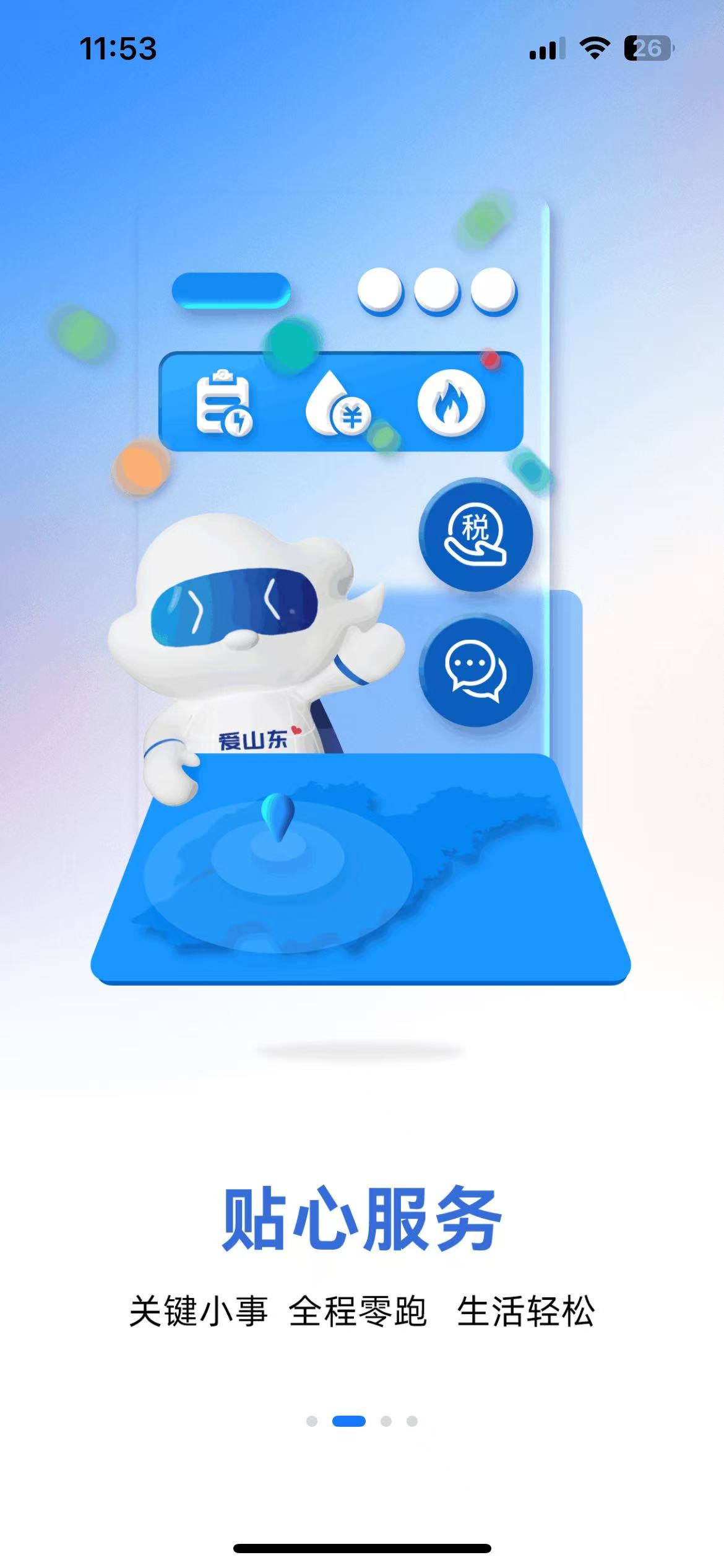 爱山东app社保认证(注册认证)