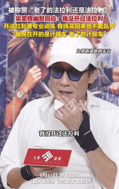 梁家辉回应法拉利老了还是法拉利：现在是老计程车