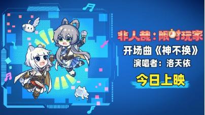 非人哉大电影今日上映！十周年粉丝双向奔赴，神仙队友组队开战！