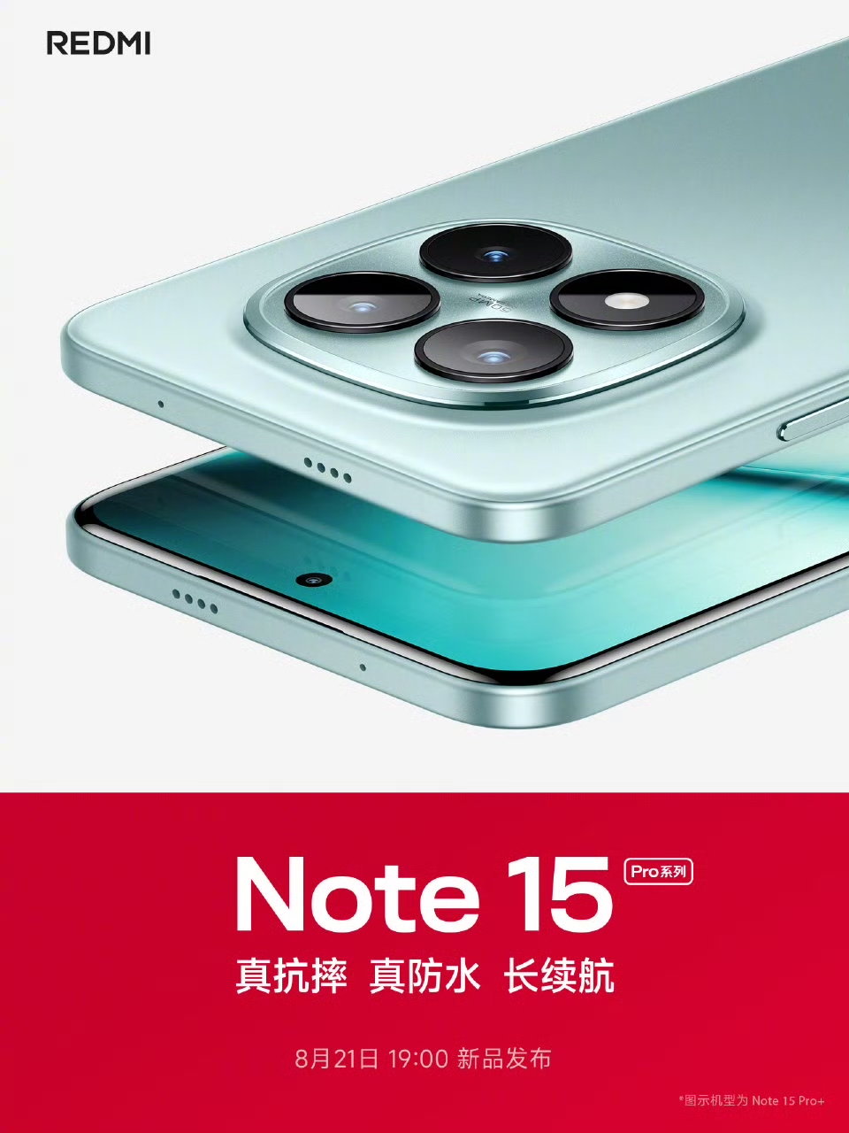 小米 REDMI Note 15 Pro 系列发布定档 8 月 21 日，号称用实战检验“真”品质