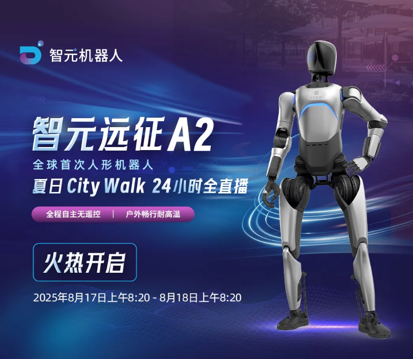 全球首次：智元远征 A2 人形机器人顶住超 35℃ 高温，完成长时间自主行走