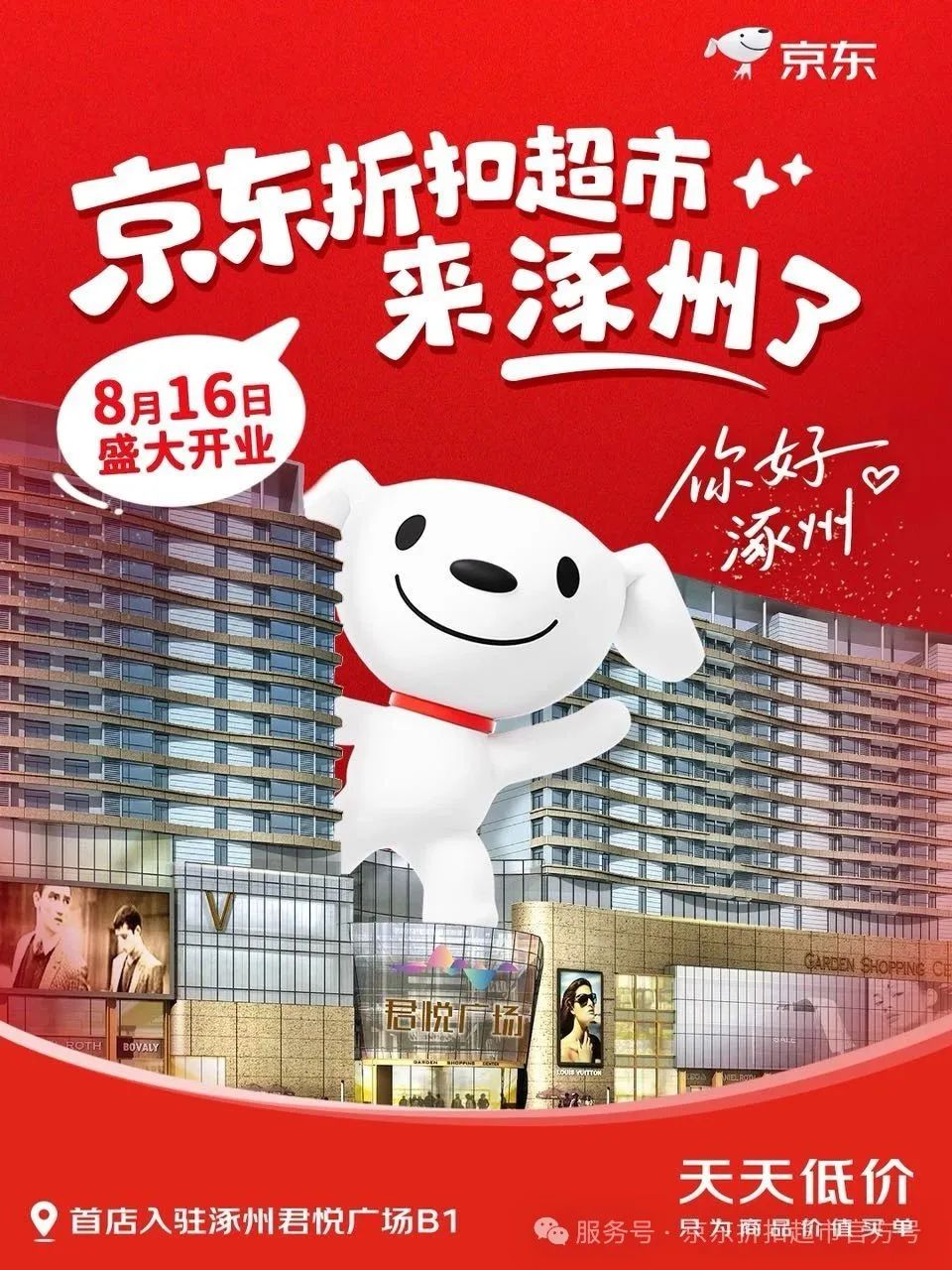 京东折扣超市全国首店开业：面积 5000 平，超 5000 款商品、天天低价