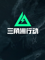 三角洲行动官方中文版