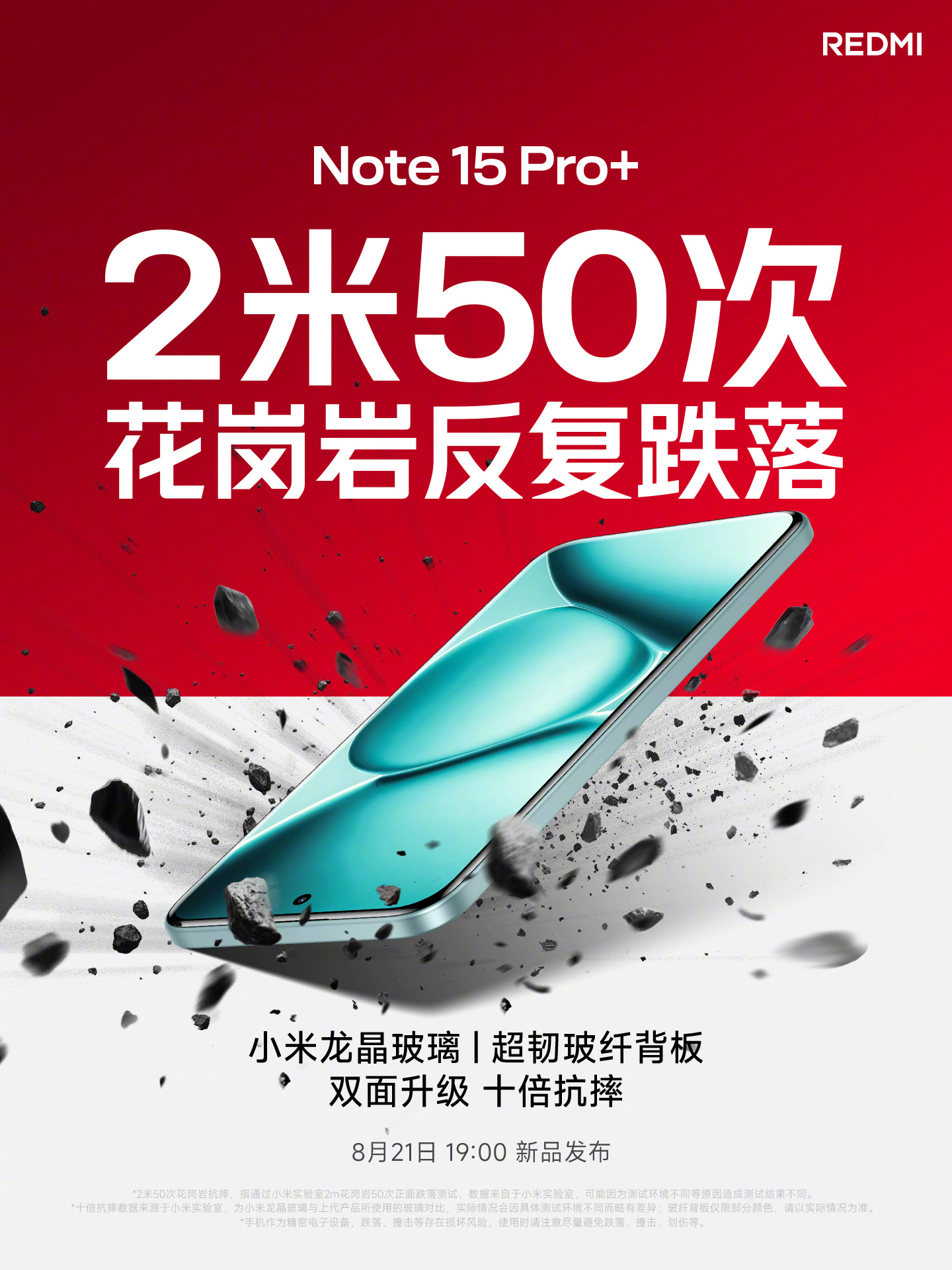小米预热 REDMI Note 15 Pro+：行业首次通过 2 米 50 次花岗岩反复跌落测试