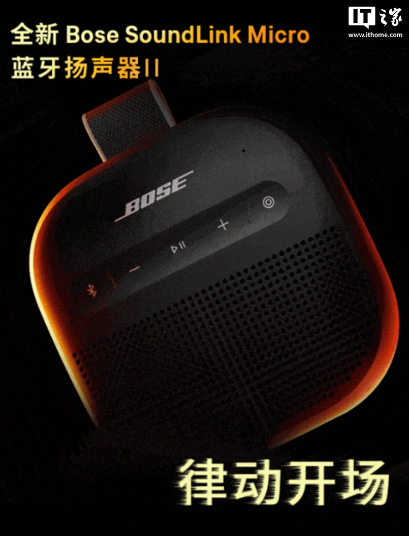 Bose SoundLink Micro 蓝牙扬声器 II 上市：12 小时续航 + IP67 防水，售价 999 元