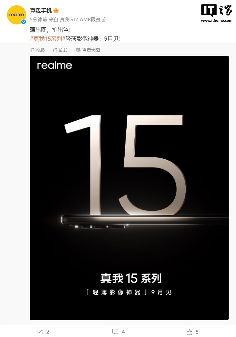 真我 15 系列手机确认没有 Pro+：全力打造豪华版 Pro