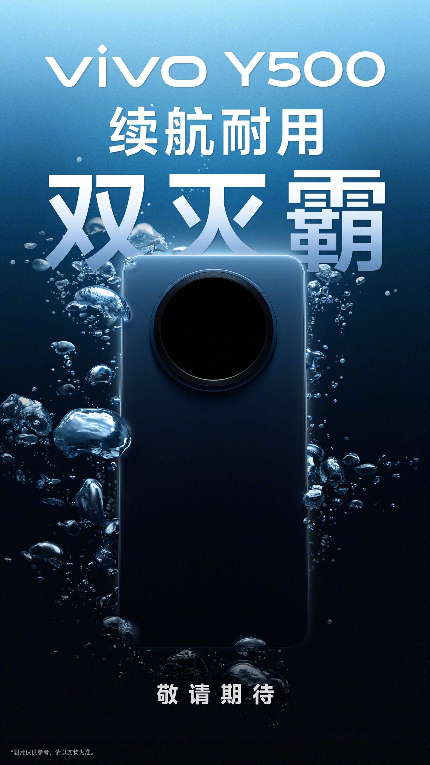 vivo Y500 新机官宣，号称续航耐用“双灭霸”