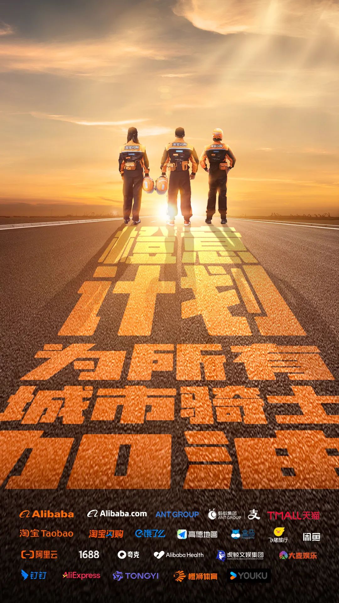 饿了么和淘宝闪购全新骑士制服今秋焕新，开设 7*24 小时骑士服务专线