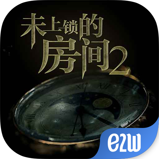 未上锁的房间2