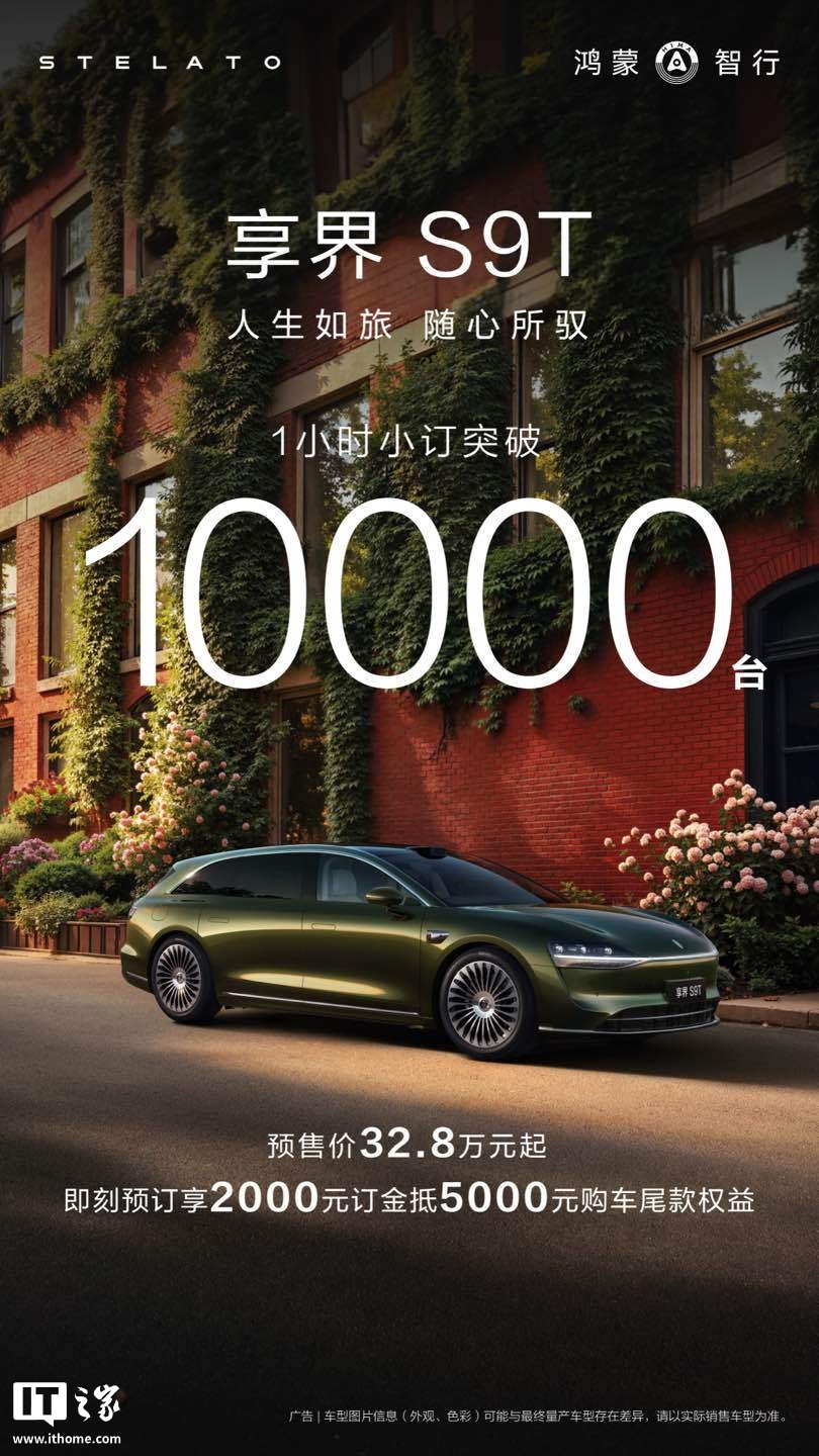 鸿蒙智行首款旅行车享界 S9T 预生产部分热门配置车型，开启大定后最快 2-4 周交付