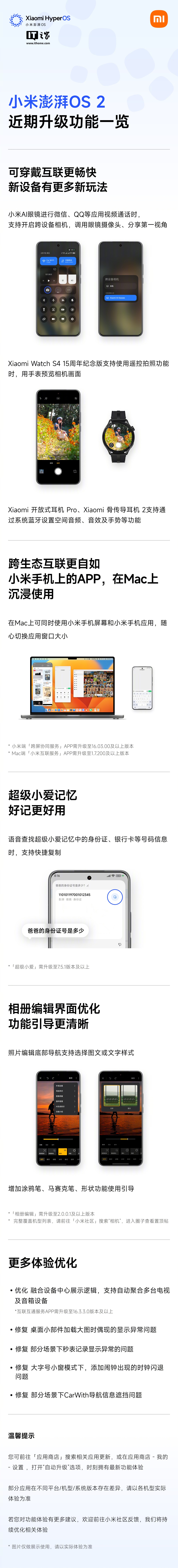 小米澎湃 HyperOS 2 本月升级功能一览发布，含跨设备调用镜头、语音查找超级小爱中的信息等